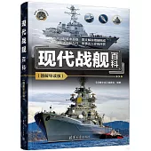 現代戰艦百科(圖解導讀版)