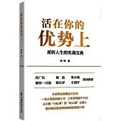活在你的優勢上：逆轉人生的實戰寶典