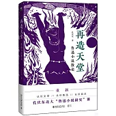 再造天堂：魯迅小說散論