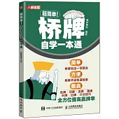 超簡單!橋牌自學一本通