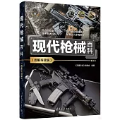現代槍械百科(圖解導讀版)