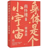 身體是個小宇宙(健康篇)