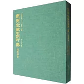 叢翠堂藏四家印集：錢君匋卷