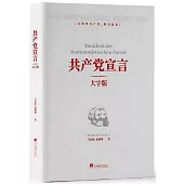 共產黨宣言(大字版)