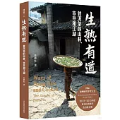 生熟有道：普洱茶的山林、市井和江湖