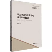 形式動詞的原型範疇及其形成機制