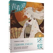 青春風特輯：迷蝶