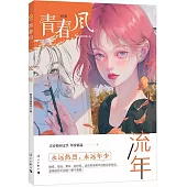 青春風特輯：流年