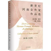 新世紀河南女作家作品選--短篇小說卷