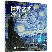 世界名畫好在哪：藝術中的線條