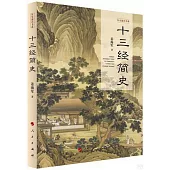 十三經簡史