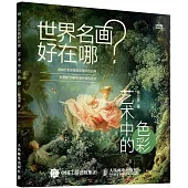世界名畫好在哪：藝術中的色彩