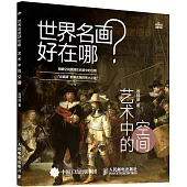 世界名畫好在哪：藝術中的空間