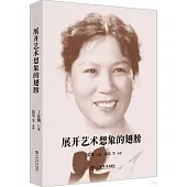 展開藝術想象的翅膀