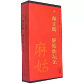 傳世碑帖大字臨摹卡：唐 顏真卿 麻姑仙壇記(全三冊)