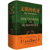 文明的軌跡：穿越人類歷史璀璨時刻