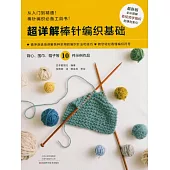 超詳解棒針編織基礎