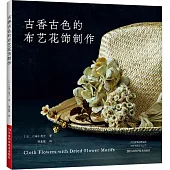 古香古色的布藝花飾製作