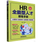 HR全能型人才修煉手冊：心理常識+財務常識+業務思維+風險防控