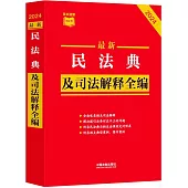 2024最新民法典及司法解釋全編