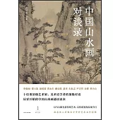 中國山水畫對談錄