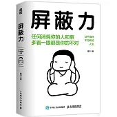 屏蔽力：過不消耗不內耗的人生