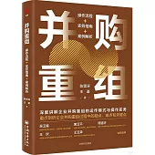 併購重組：操作流程+實務指南+案例解析