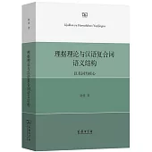 理據理論與漢語複合詞語義結構--詞為核心