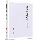 儒家生態哲學史