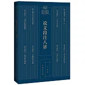 說文段注八講