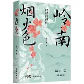 嶺南煙火色