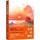 生命的醒覺