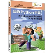 我的Python世界：玩《Minecraft我的世界》學Python編程(修訂版)