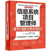 信息系統項目管理師章節習題與考點特訓(第二版)