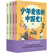 少年愛讀的中國史(宋元明清卷)：兩宋+元朝+明朝+清朝(全四冊)(全彩版)