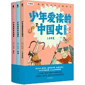 少年愛讀的中國史(遠古-秦漢卷)：上古至夏+商周+秦漢(全三冊)(全彩版)