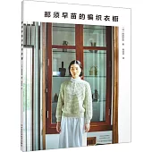 那須早苗的編織衣櫥