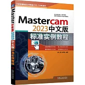 Mastercam2023中文版標準實例教程