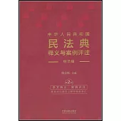 中華人民共和國民法典釋義與案例評註--繼承編(第2版)