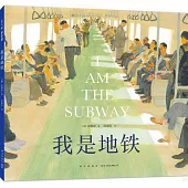 我是地鐵