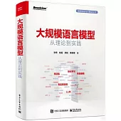 大規模語言模型：從理論到實踐