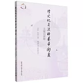 跨文化交流的基本向度：關鍵詞講解