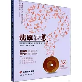 翡翠為什麼這樣美