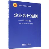 企業會計準則(2024年版)