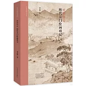 桃源何處：明代吳門繪畫瑣記