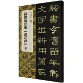 新撰楹聯集《張遷碑》字