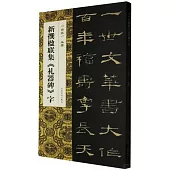新撰楹聯集《禮器碑》字