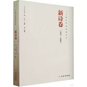 二十世紀詩歌書系：新詩卷(1917-1949)