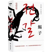 蝎子