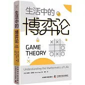 生活中的博弈論